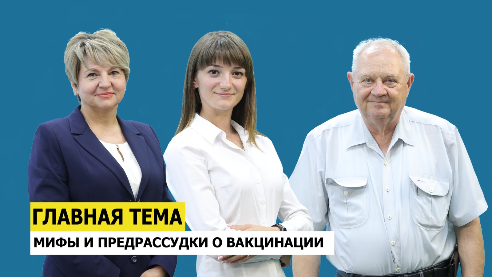 ГЛАВНАЯ ТЕМА: Мифы и предрассудки о вакцинации