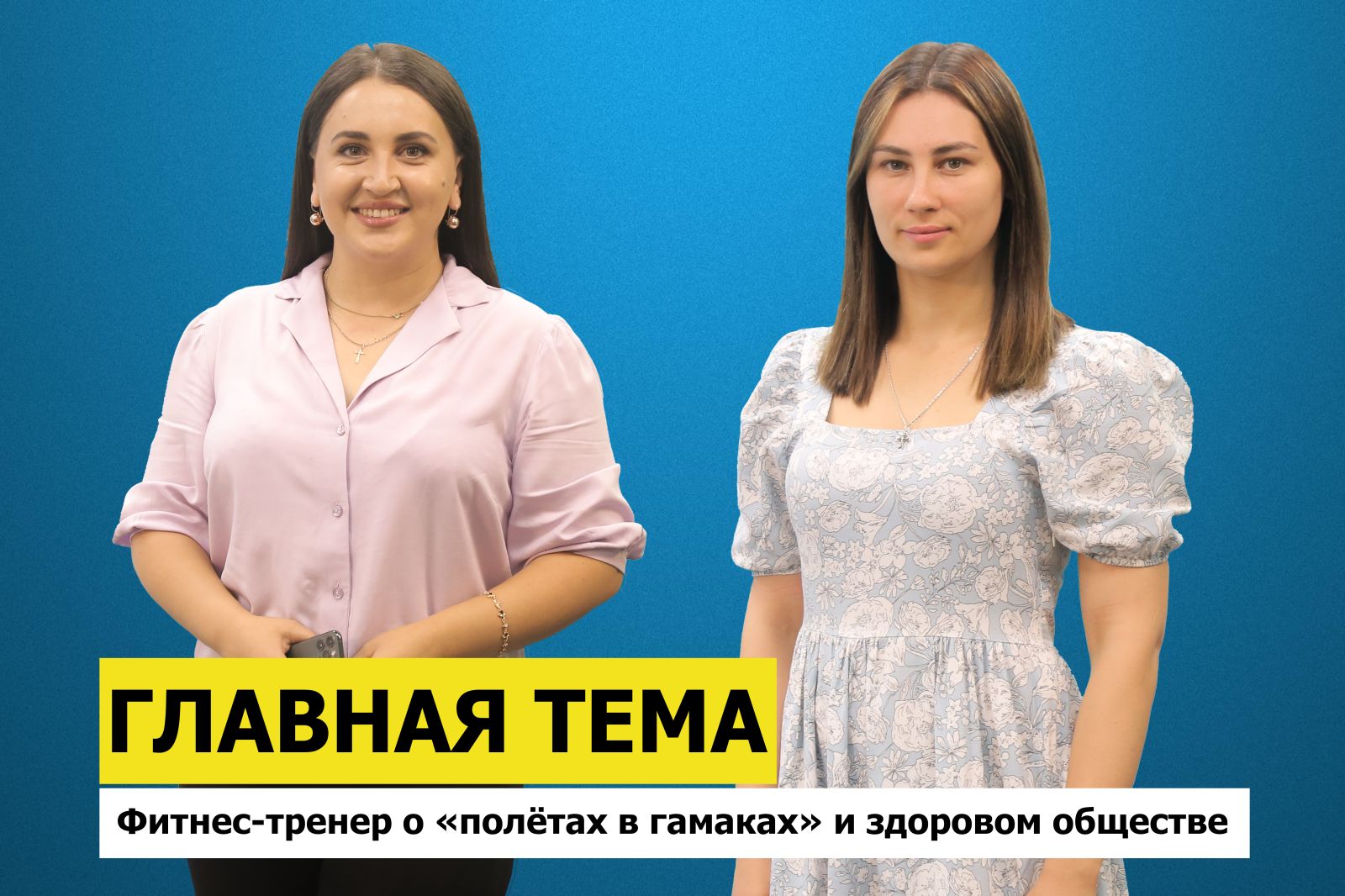 ГЛАВНАЯ ТЕМА: Фитнес-тренер о «полётах в гамаках» и здоровом обществе