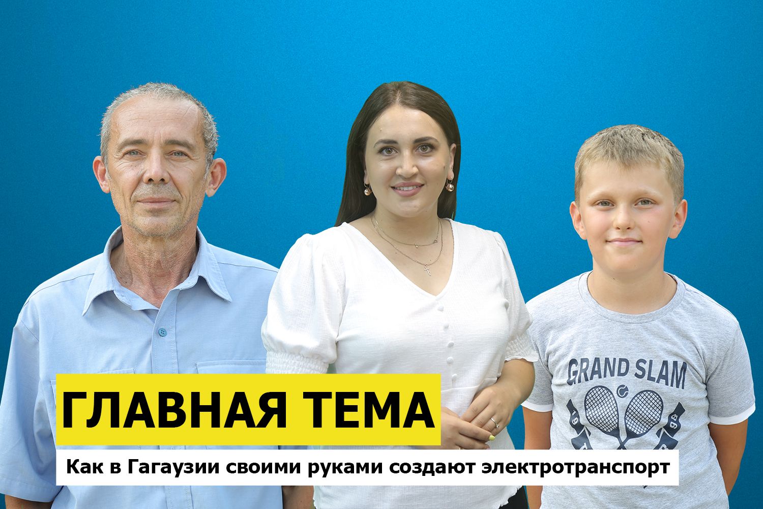 ГЛАВНАЯ ТЕМА: Как в Гагаузии своими руками создают электротранспорт