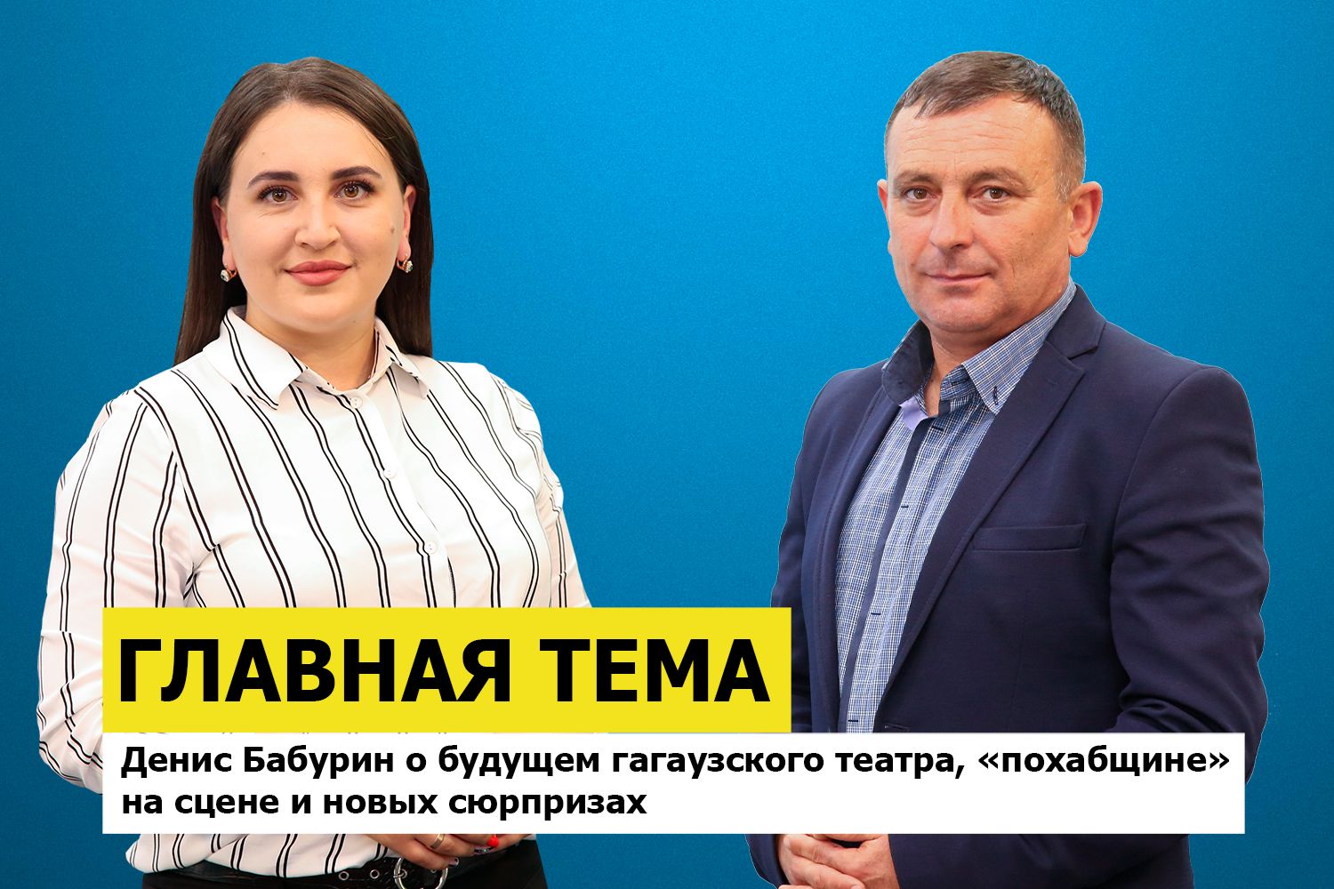 ГЛАВНАЯ ТЕМА: Денис Бабурин о будущем гагаузского театра, «похабщине» на сцене и новых сюрпризах