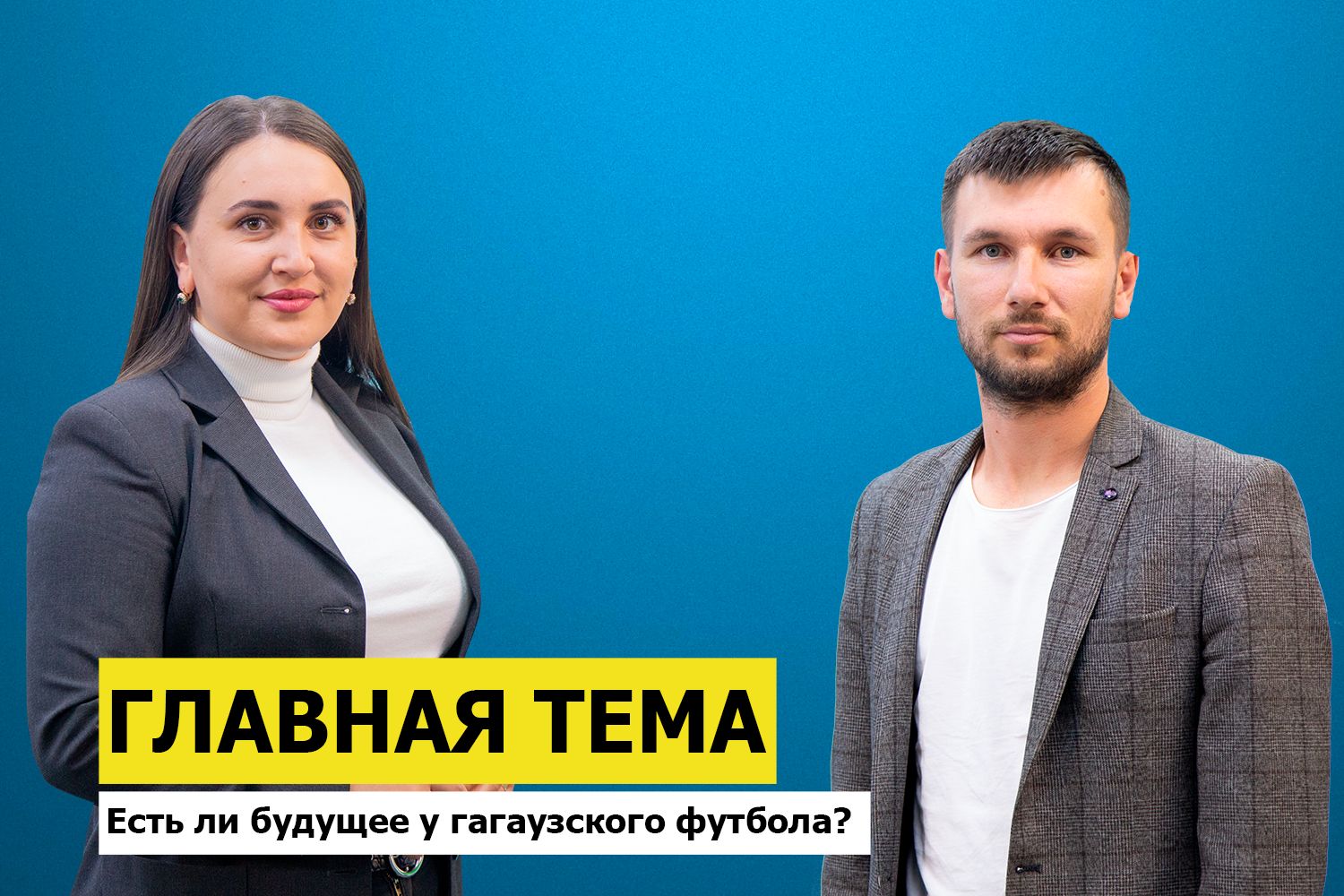 ГЛАВНАЯ ТЕМА: Есть ли будущее у гагаузского футбола?