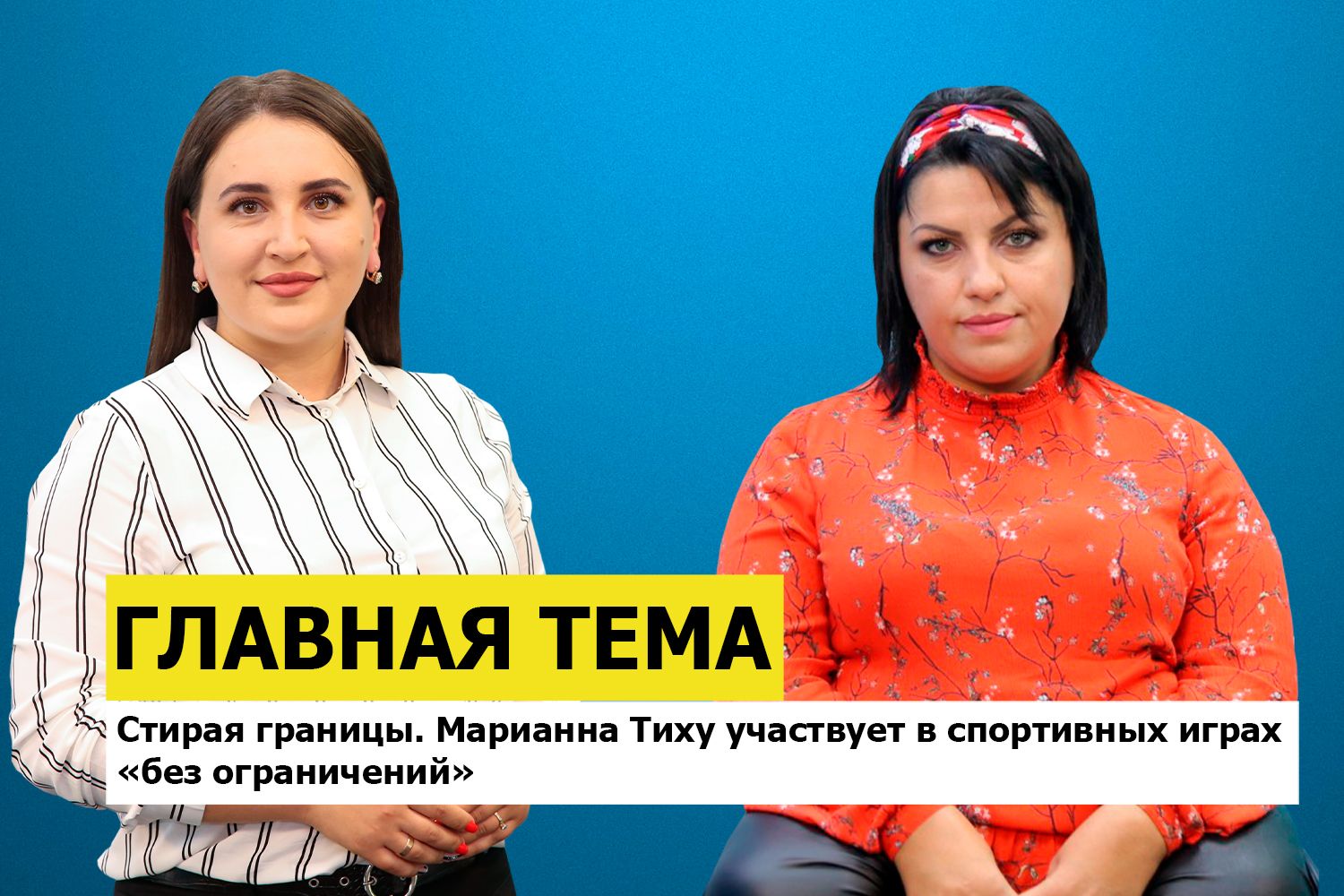 ГЛАВНАЯ ТЕМА: Стирая границы. Марианна Тиху участвует в спортивных играх «без ограничений»
