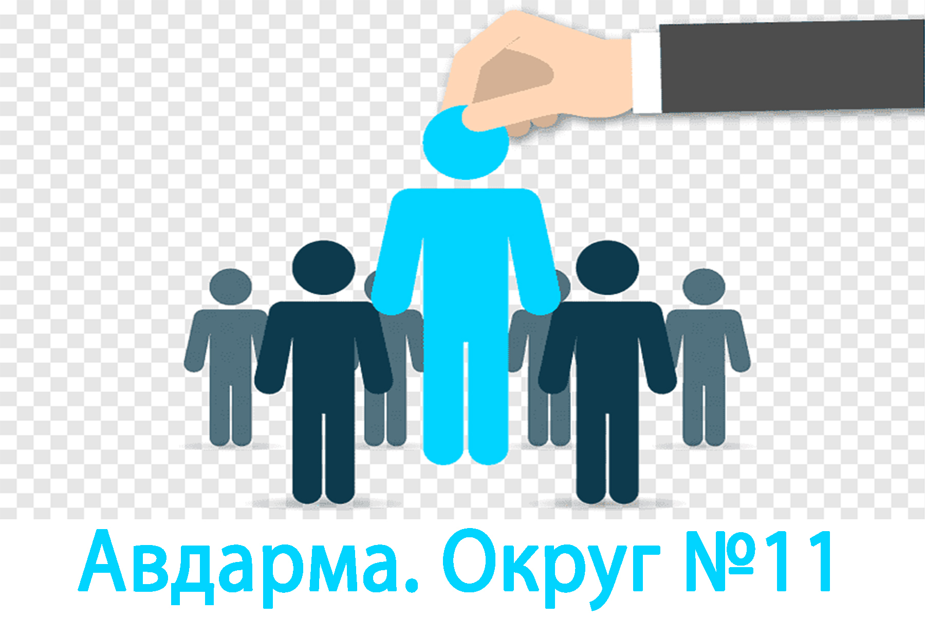 Узнай, кто баллотируется в депутаты НСГ в Авдарме