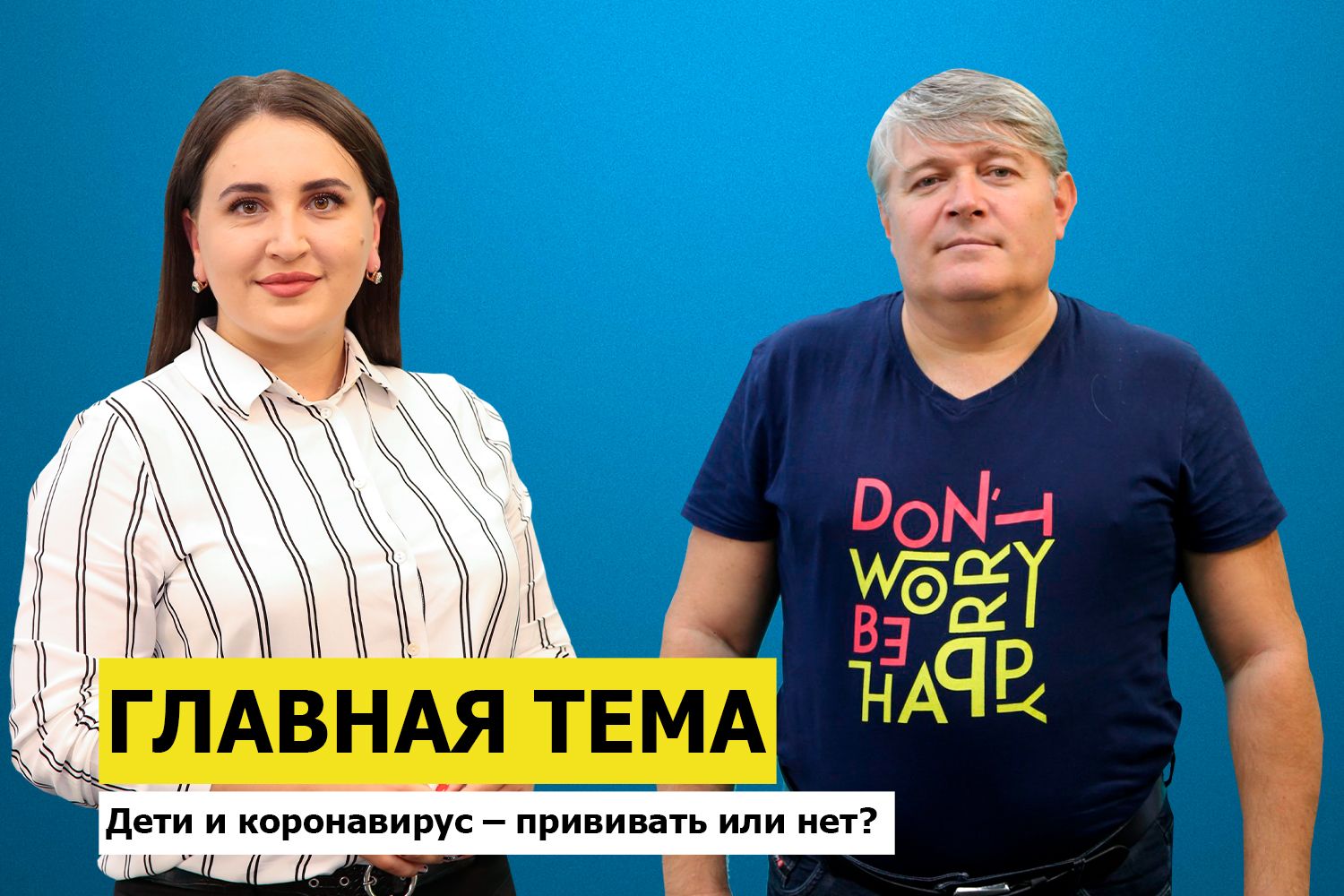 ГЛАВНАЯ ТЕМА: Дети и коронавирус – прививать или нет?