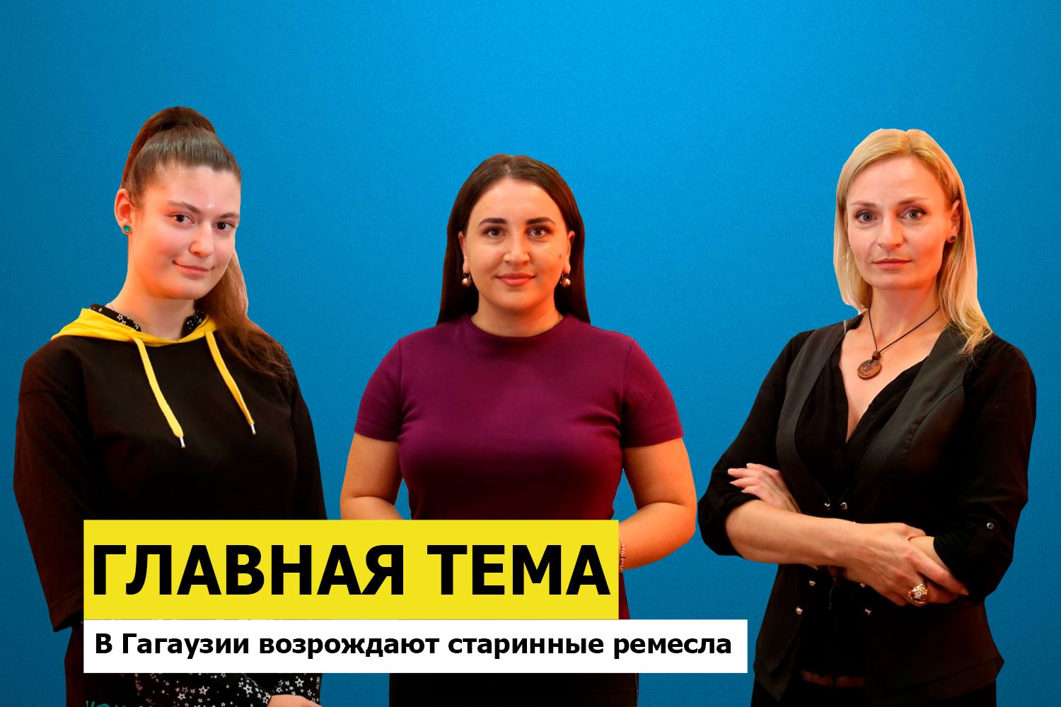 ГЛАВНАЯ ТЕМА: В Гагаузии возрождают старинные ремесла