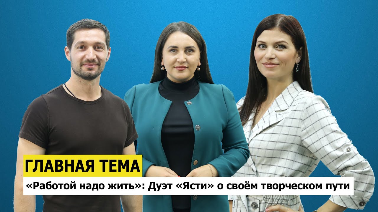 ГЛАВНАЯ ТЕМА: «Работой надо жить»: Дуэт «Ясти» о своём творческом пути