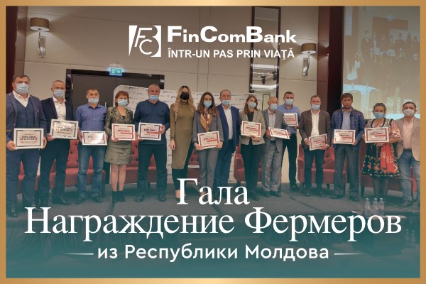 FinComBank поддержал Гала награждение фермеров из Республики Молдова