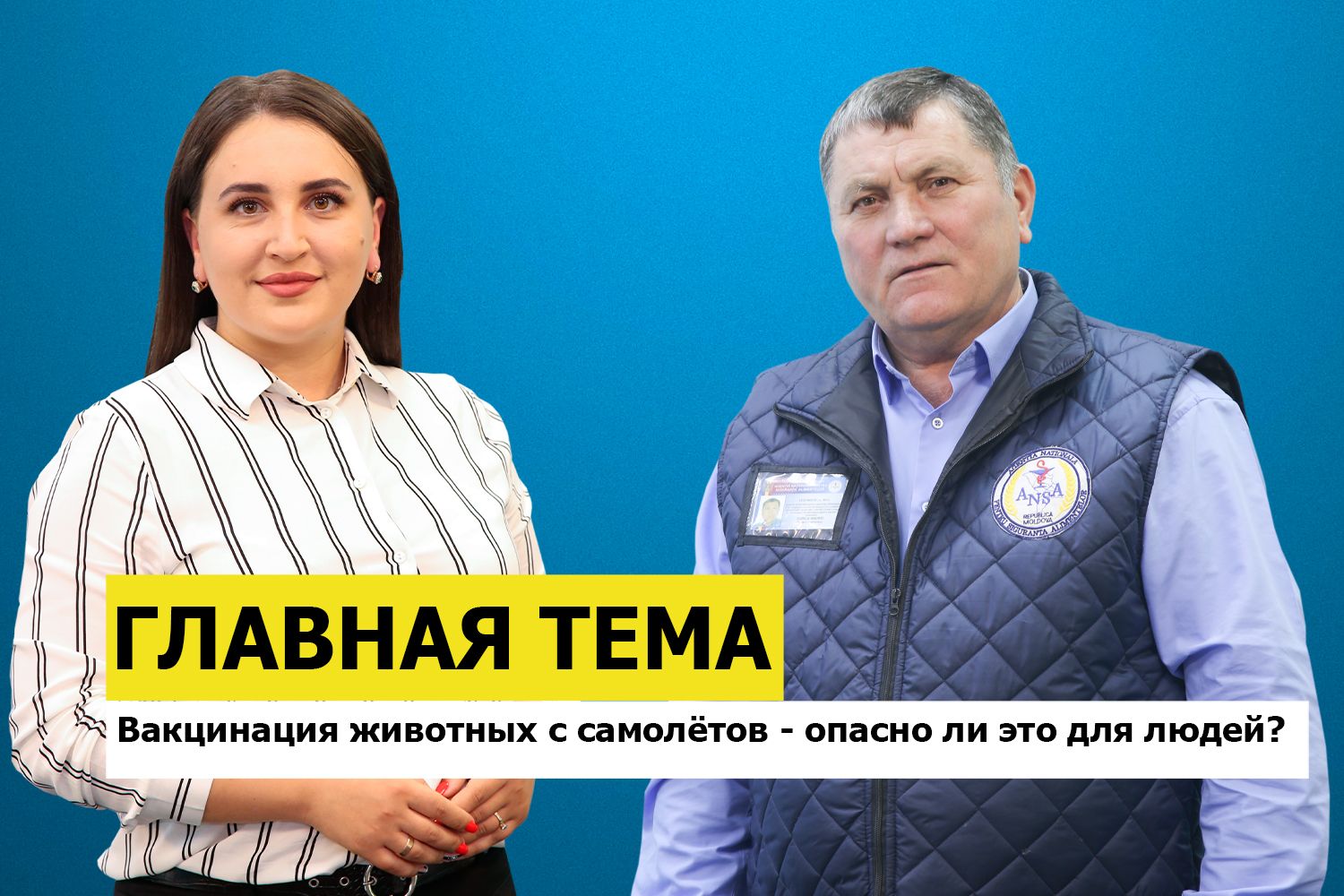 ГЛАВНАЯ ТЕМА: Вакцинация животных с самолётов - опасно ли это для людей?