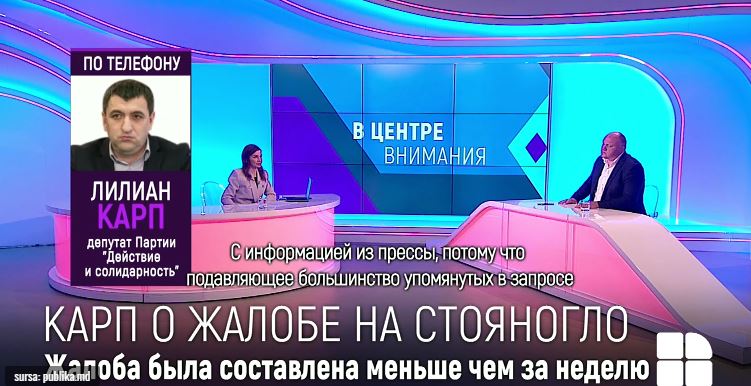 Лилиан Карп признал, что готовил жалобу на Стояногло опираясь на информацию из СМИ