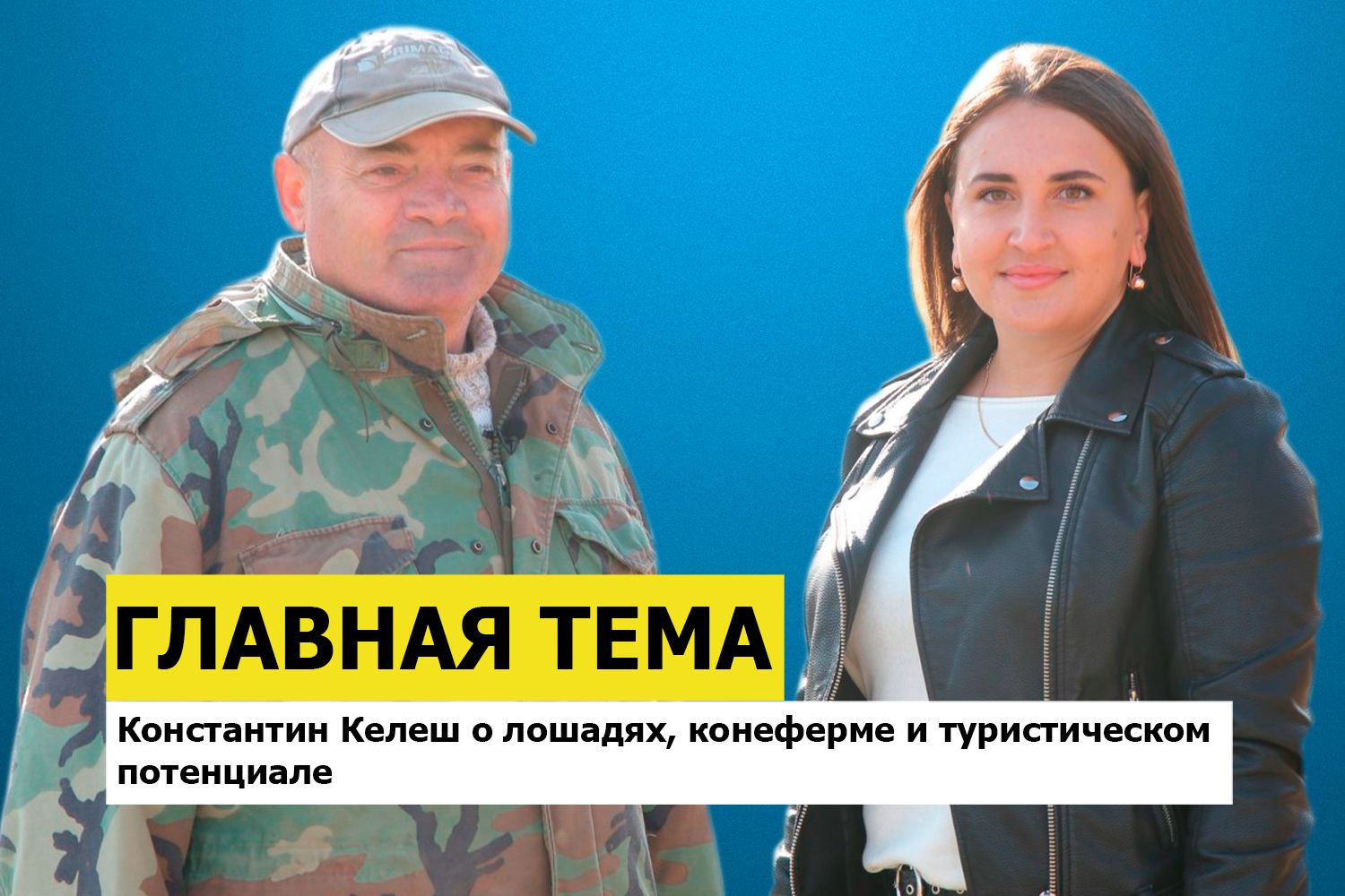 ГЛАВНАЯ ТЕМА: Константин Келеш о лошадях, конеферме и туристическом потенциале