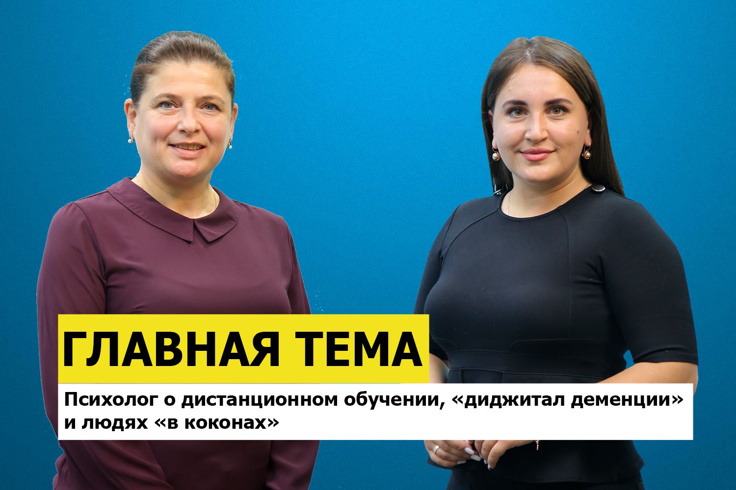 ГЛАВНАЯ ТЕМА: Психолог о дистанционном обучении, «диджитал деменции» и людях «в коконах»