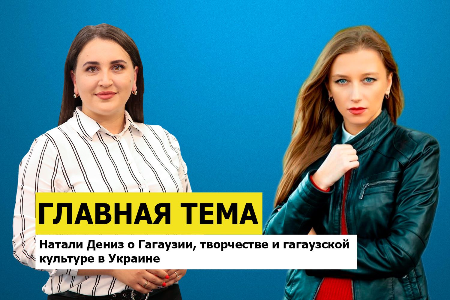ГЛАВНАЯ ТЕМА: Натали Дениз о Гагаузии, творчестве и гагаузской культуре в Украине