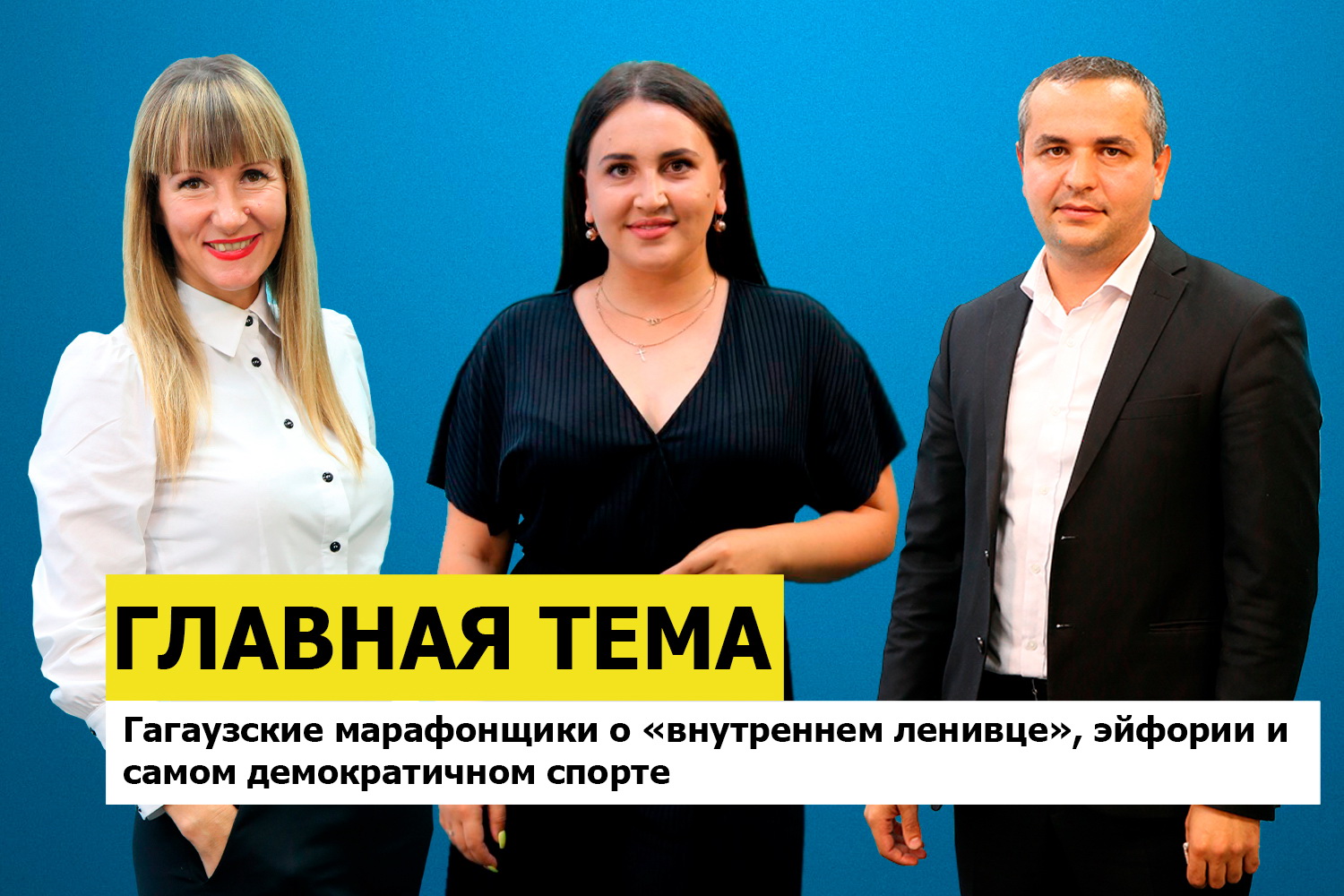 ГЛАВНАЯ ТЕМА: Гагаузские марафонщики о «внутреннем ленивце», эйфории и самом демократичном спорте