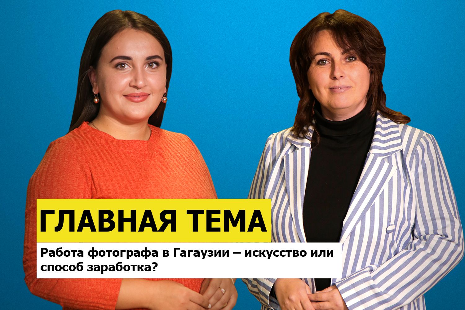 ГЛАВНАЯ ТЕМА: Работа фотографа в Гагаузии – искусство или способ заработка?