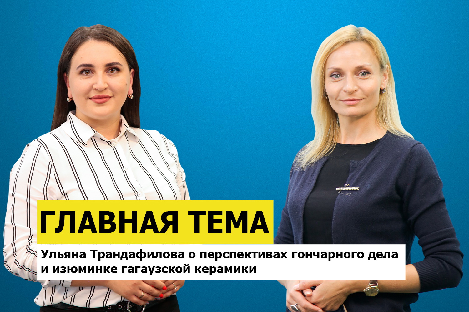 ГЛАВНАЯ ТЕМА: Ульяна Трандафилова о перспективах гончарного дела и изюминке гагаузской керамики