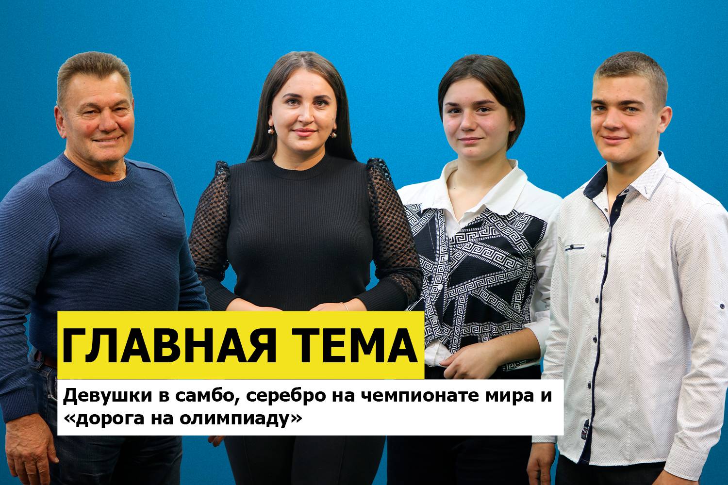 ГЛАВНАЯ ТЕМА: Девушки в самбо, серебро на Чемпионате мира и «дорога на олимпиаду»
