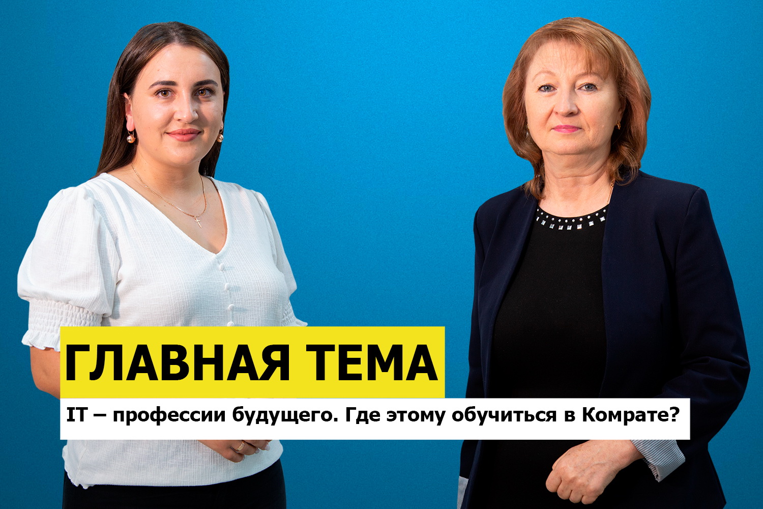 ГЛАВНАЯ ТЕМА: IT – профессии будущего. Где этому обучиться в Комрате?