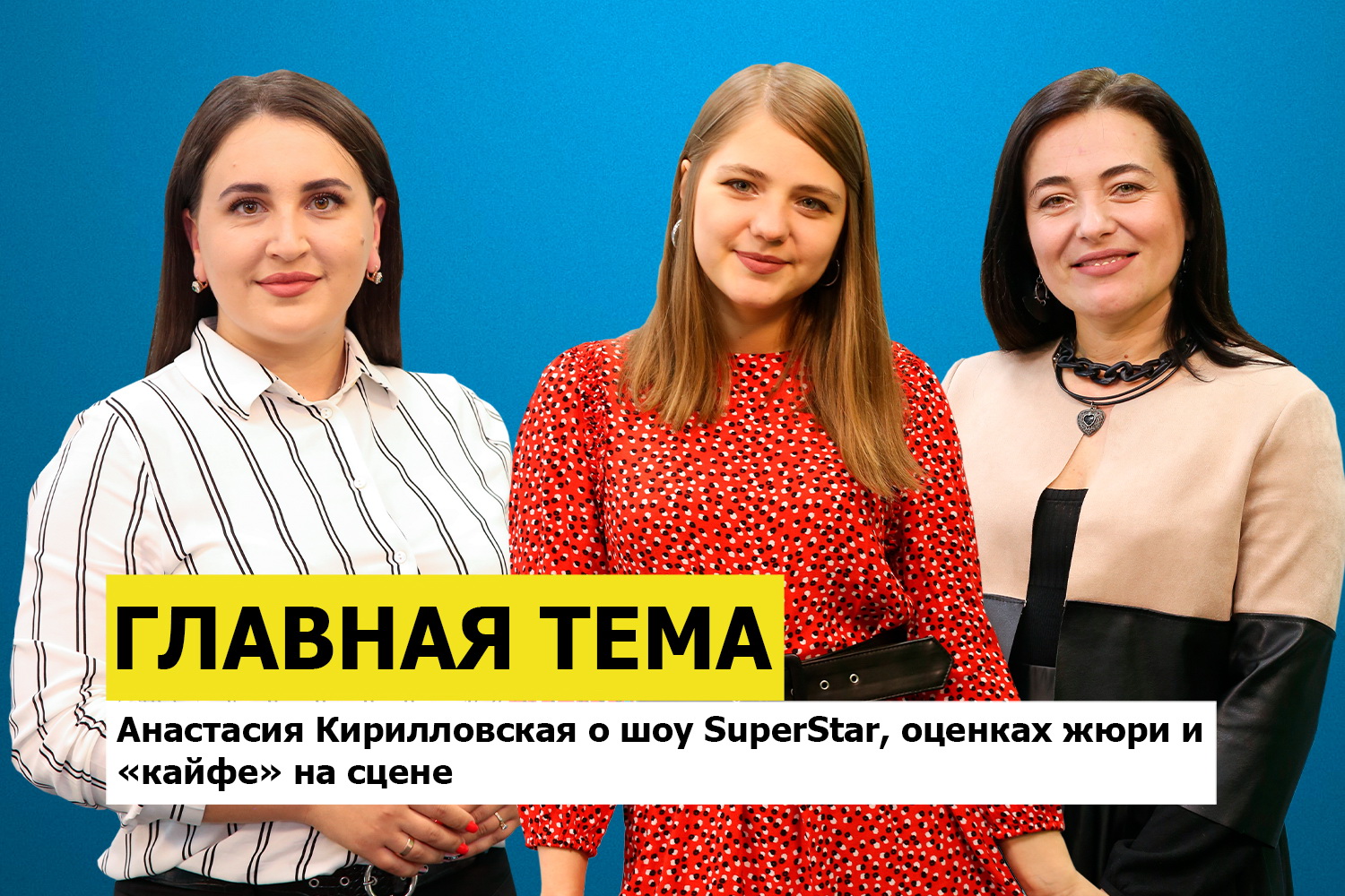 ГЛАВНАЯ ТЕМА: Анастасия Кирилловская о шоу SuperStar, оценках жюри и «кайфе» на сцене