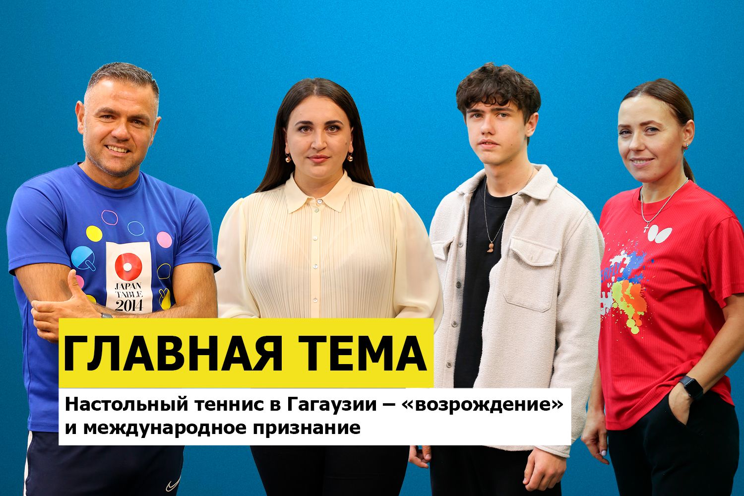 ГЛАВНАЯ ТЕМА: Настольный теннис в Гагаузии – «возрождение» и международное признание