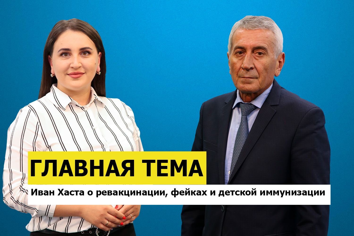 ГЛАВНАЯ ТЕМА: Иван Хаста о ревакцинации, фейках и детской иммунизации