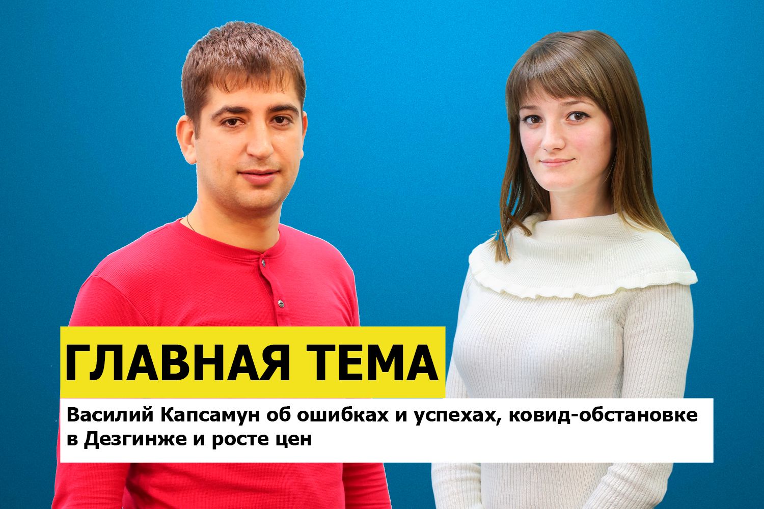 ГЛАВНАЯ ТЕМА: Василий Капсамун об ошибках и успехах, ковид-обстановке в Дезгинже и росте цен