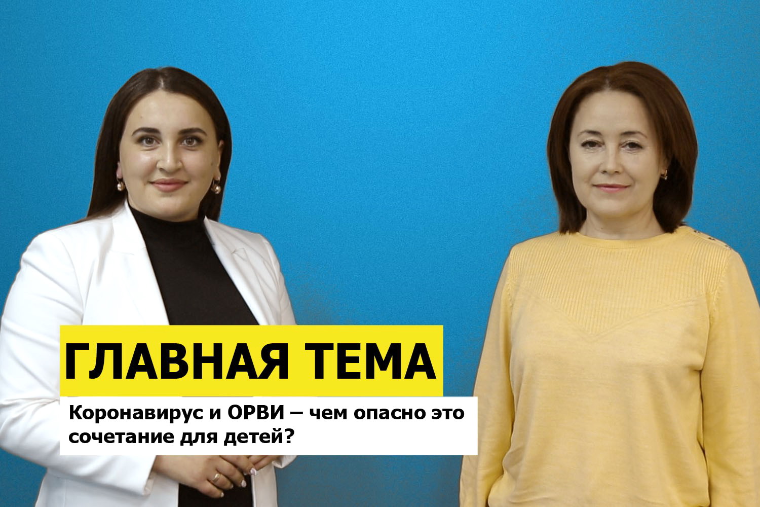 ГЛАВНАЯ ТЕМА: Коронавирус и ОРВИ – чем опасно это сочетание для детей?