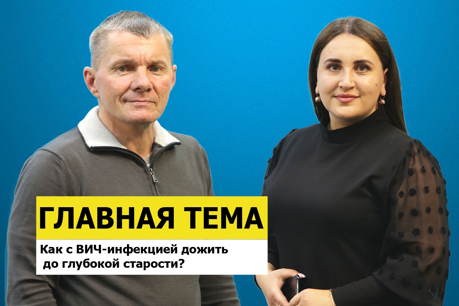 Как с ВИЧ-инфекцией дожить до глубокой старости?