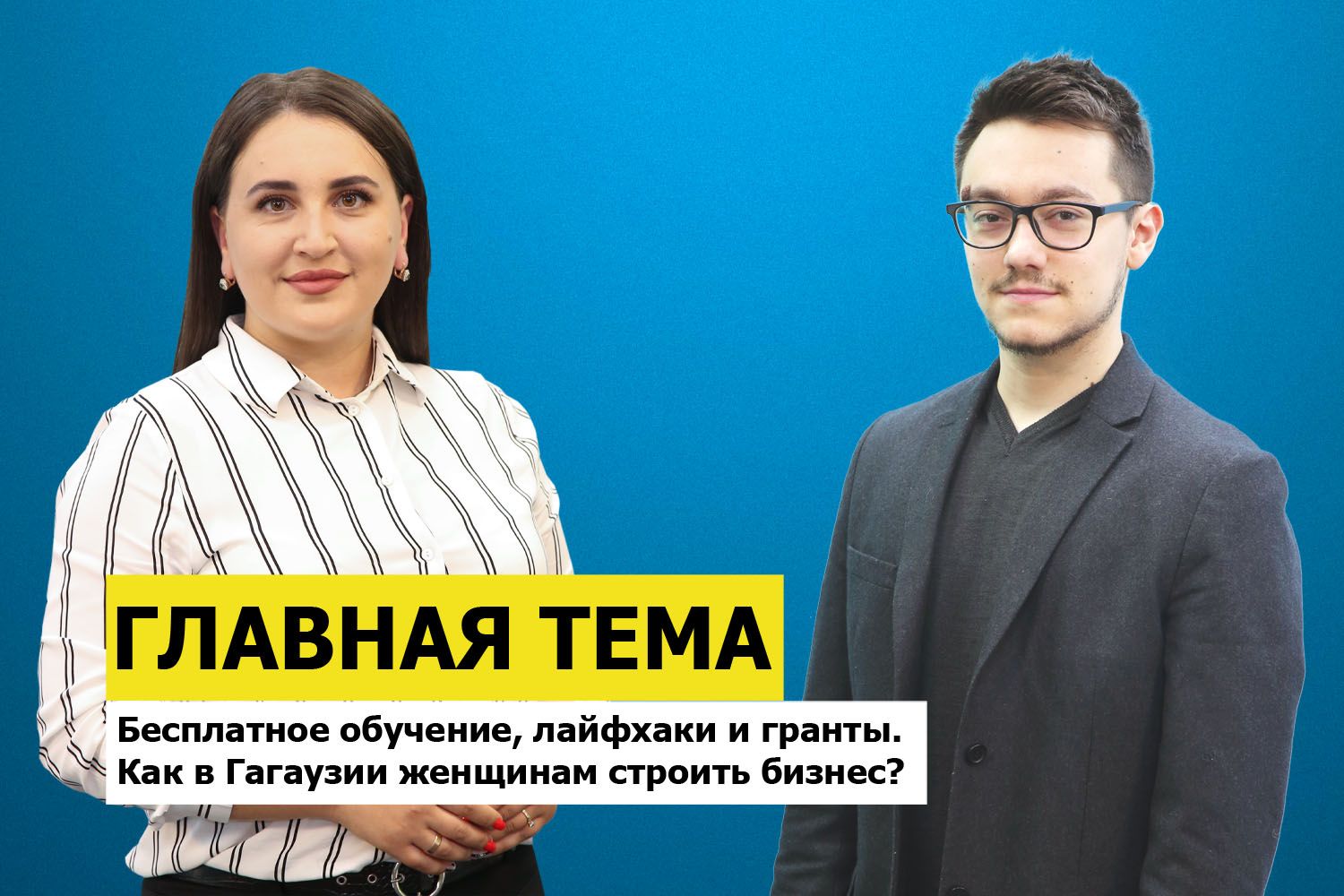 ГЛАВНАЯ ТЕМА: Бесплатное обучение, лайфхаки и гранты. Как в Гагаузии женщинам строить бизнес?