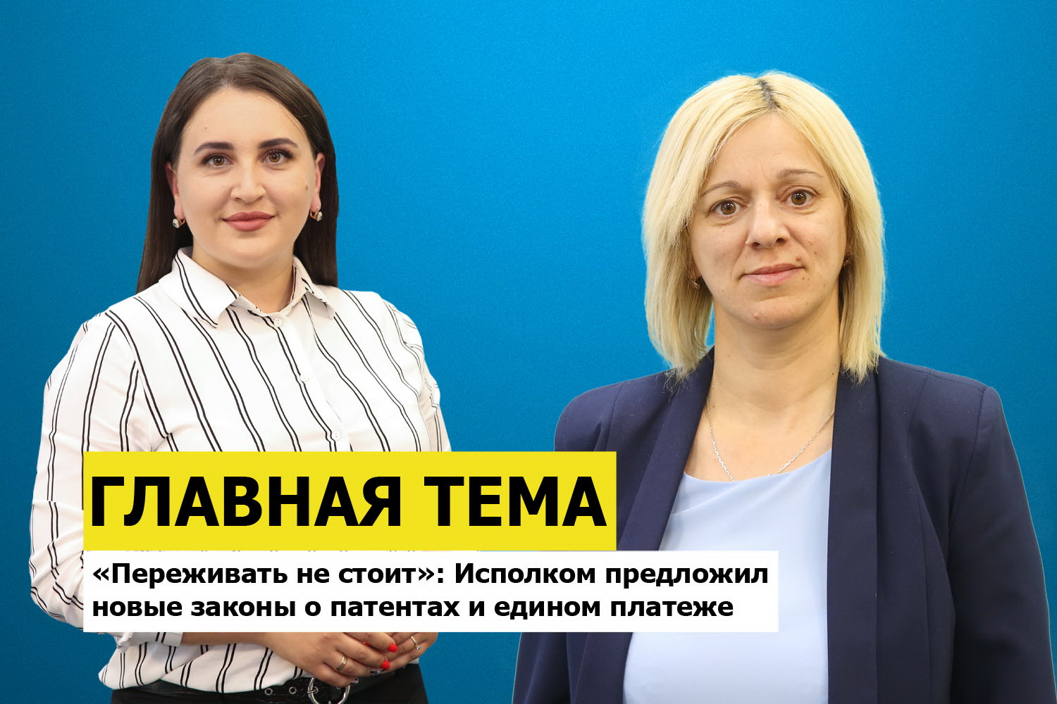 ГЛАВНАЯ ТЕМА: «Переживать не стоит»: Исполком предложил новые законы о патентах и едином платеже