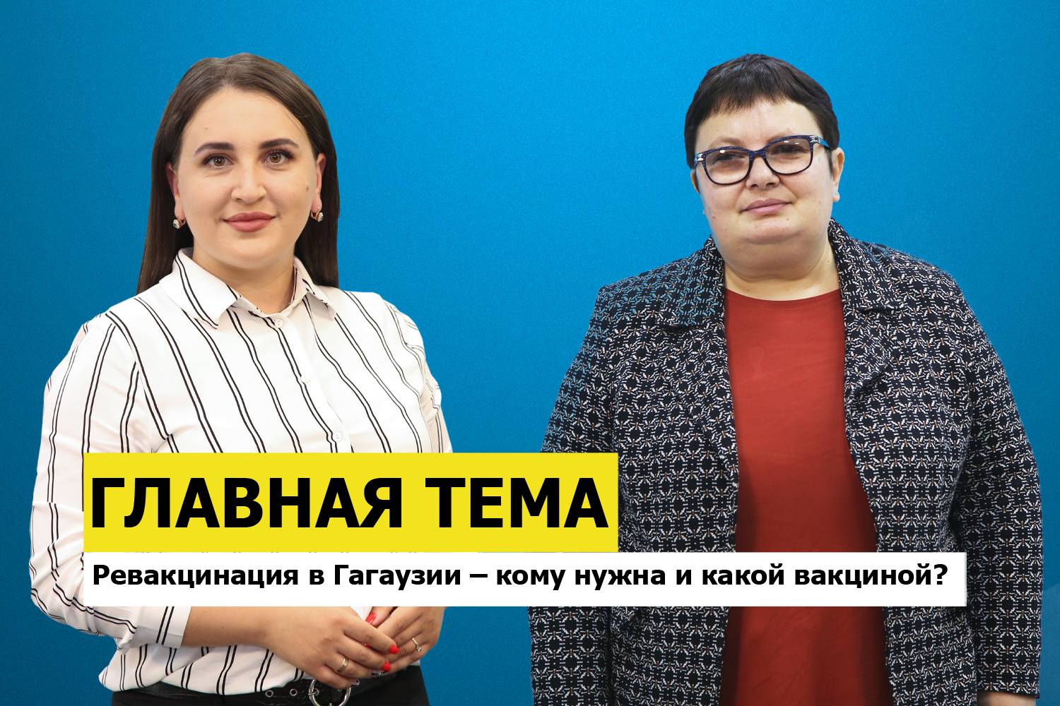 ГЛАВНАЯ ТЕМА: Ревакцинация в Гагаузии – кому нужна и какой вакциной?