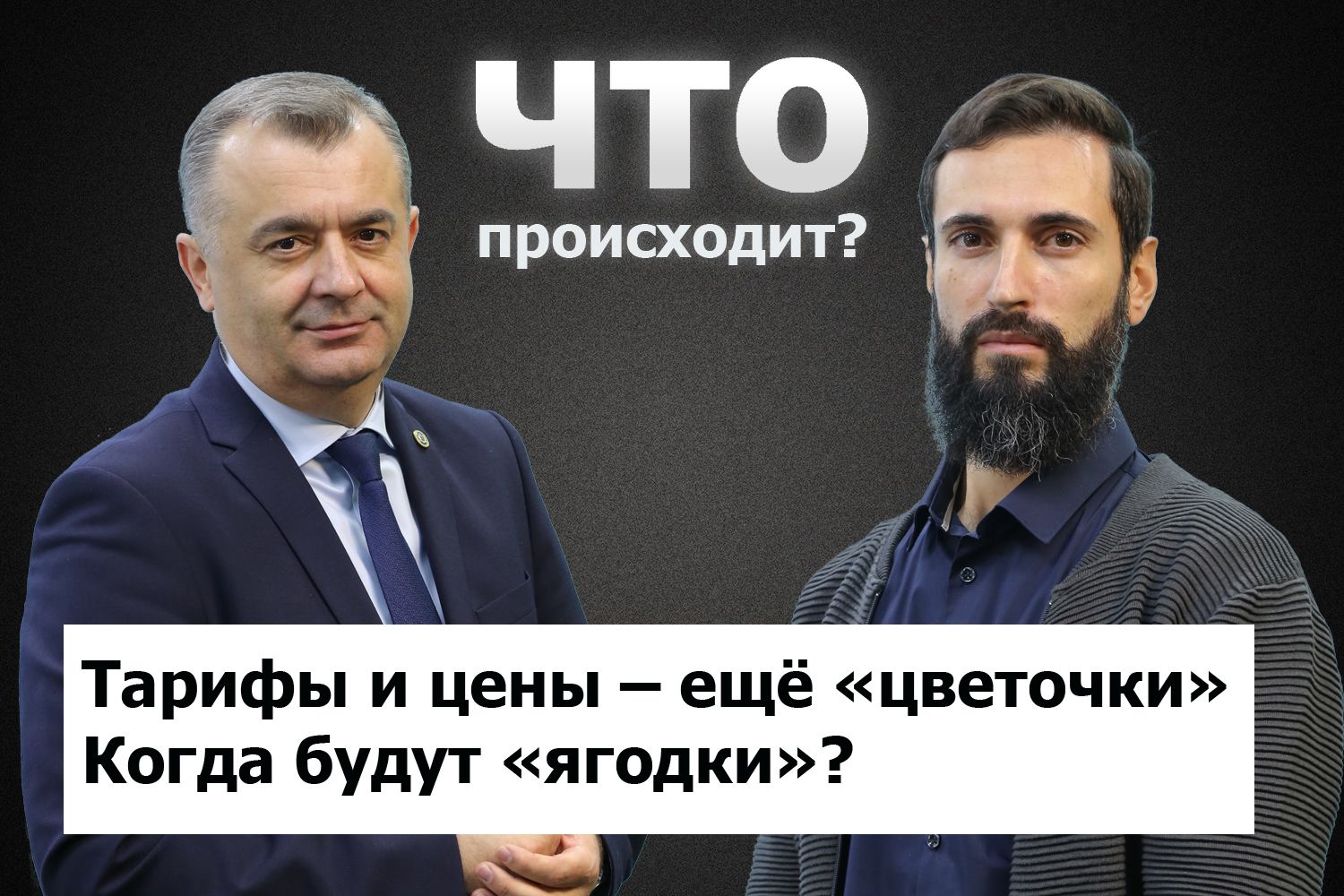 Бюджет «хороших времён»: Кику о том, кто станет богаче, а кто беднее в 2022 году | ЧТО ПРОИСХОДИТ