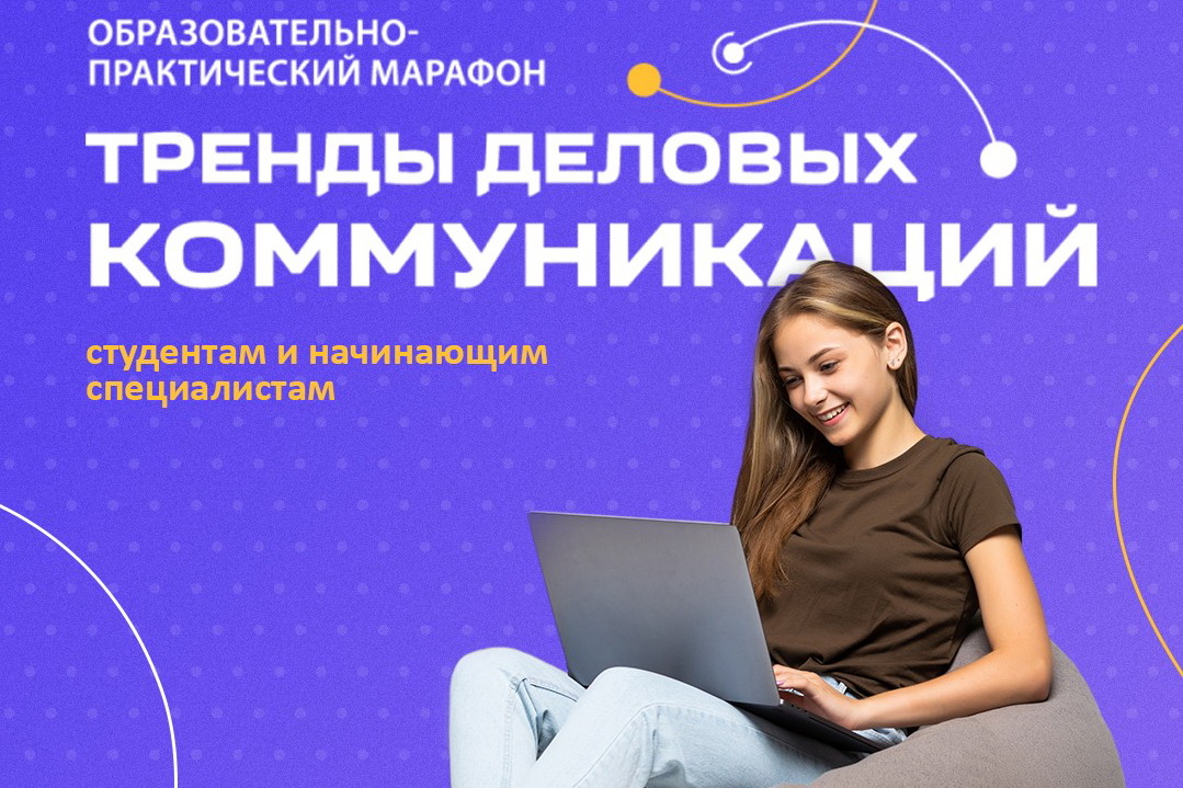 В декабре состоится образовательно-практический марафон «Тренды деловых коммуникаций»