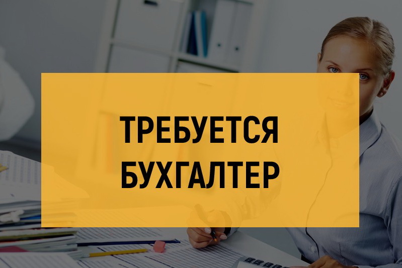 В фирму требуется бухгалтер