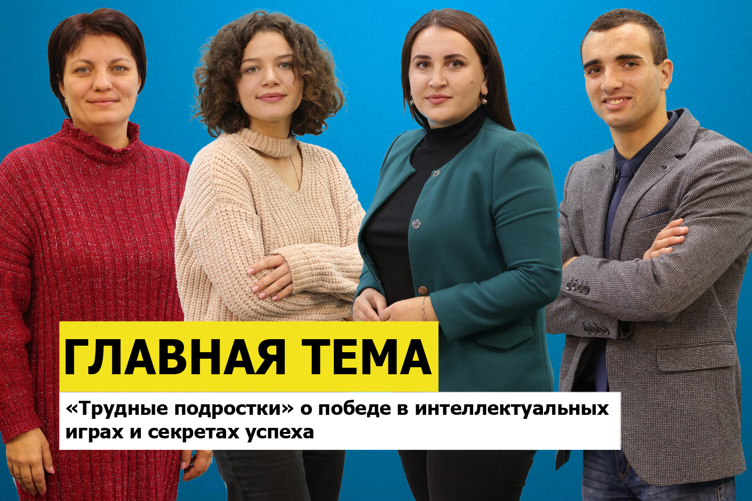 ГЛАВНАЯ ТЕМА: «Трудные подростки» о победе в интеллектуальных играх и секретах успеха
