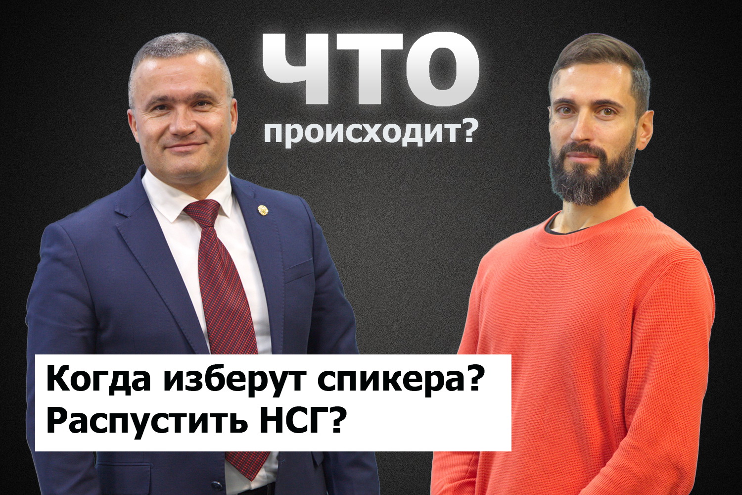 Сергей Захария о давлении на депутатов, подкупе и переговорах по спикеру НСГ / Что происходит