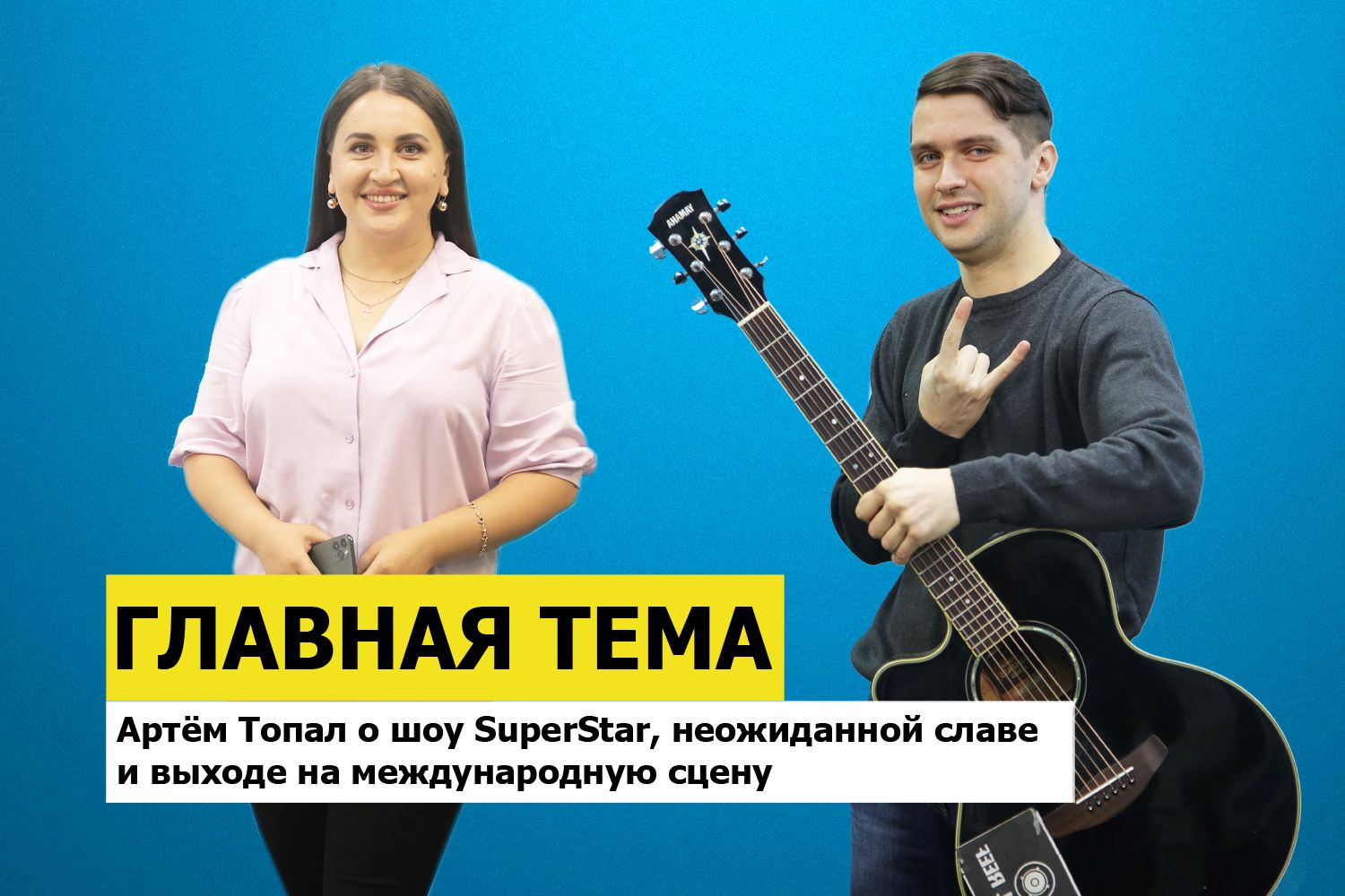 ГЛАВНАЯ ТЕМА: Артём Топал о шоу SuperStar, неожиданной славе и выходе на международную сцену