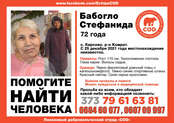 Бывают провалы в памяти. Пропавшую жительницу Комрата до сих пор не могут найти