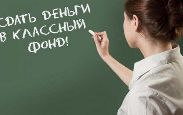 Родителей будут штрафовать за сбор денег на школу