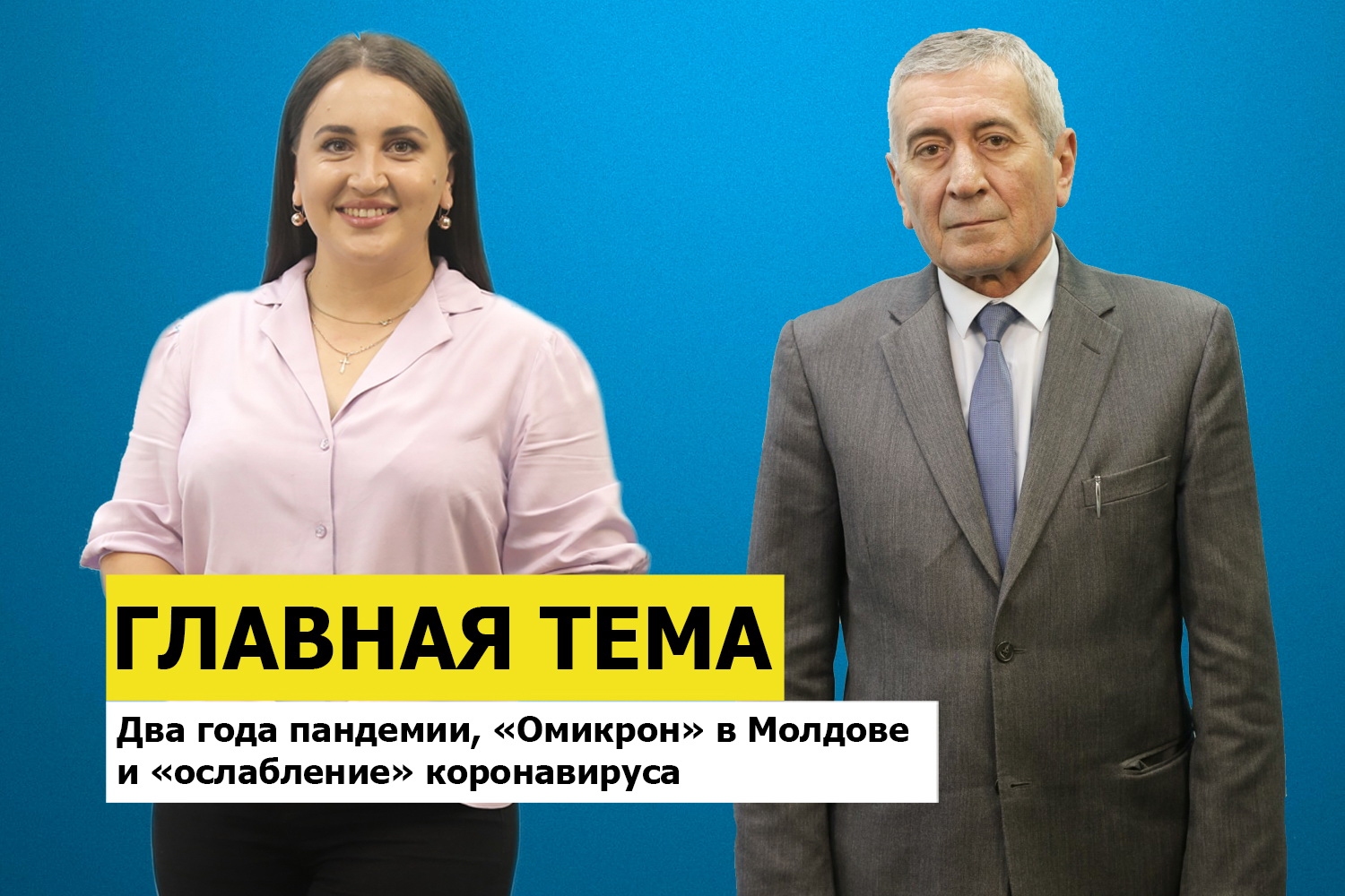 ГЛАВНАЯ ТЕМА: Два года пандемии, «Омикрон» в Молдове и «ослабление» коронавируса