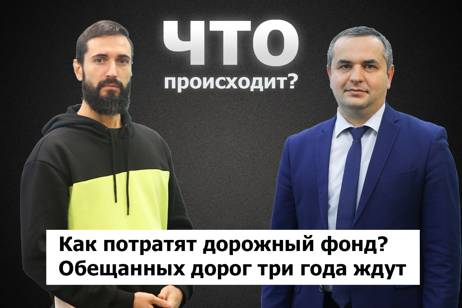 Иван Колиогло о том, почему Гагаузия не получила денег Дорожного фонда на новые проекты / Что происходит