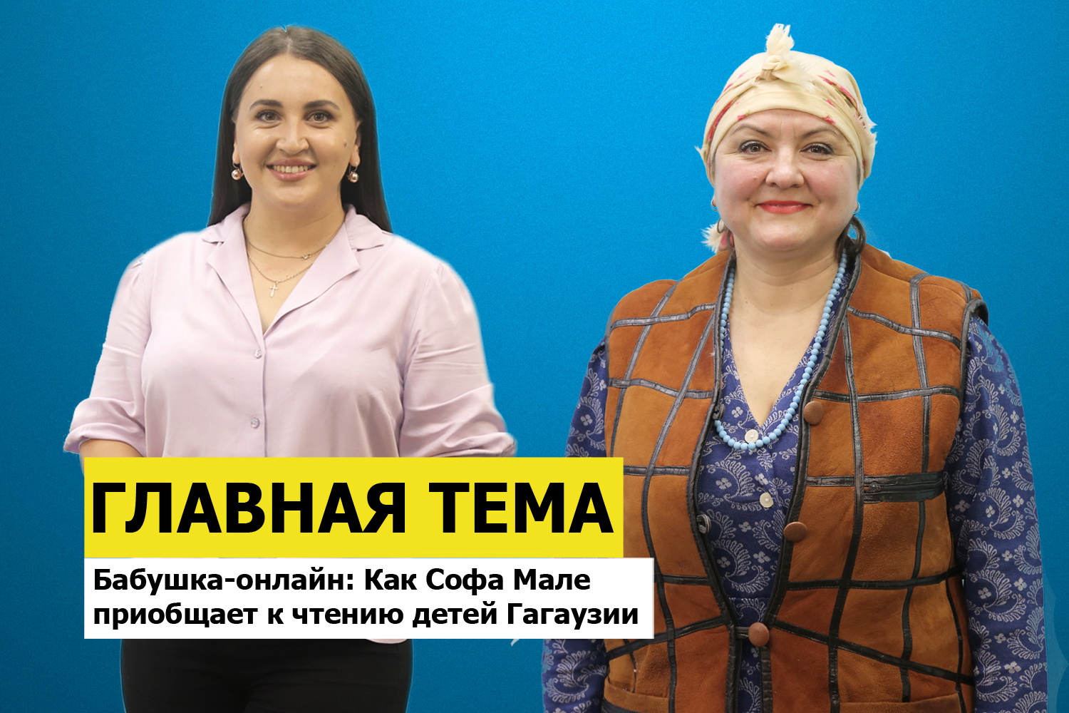 ГЛАВНАЯ ТЕМА: Бабушка-онлайн: Как Софа Мале приобщает к чтению детей Гагаузии