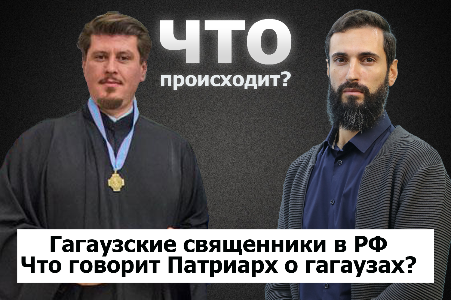 Константин Барган о гагаузских священниках в России и служении при Патриархе I ЧТО ПРОИСХОДИТ