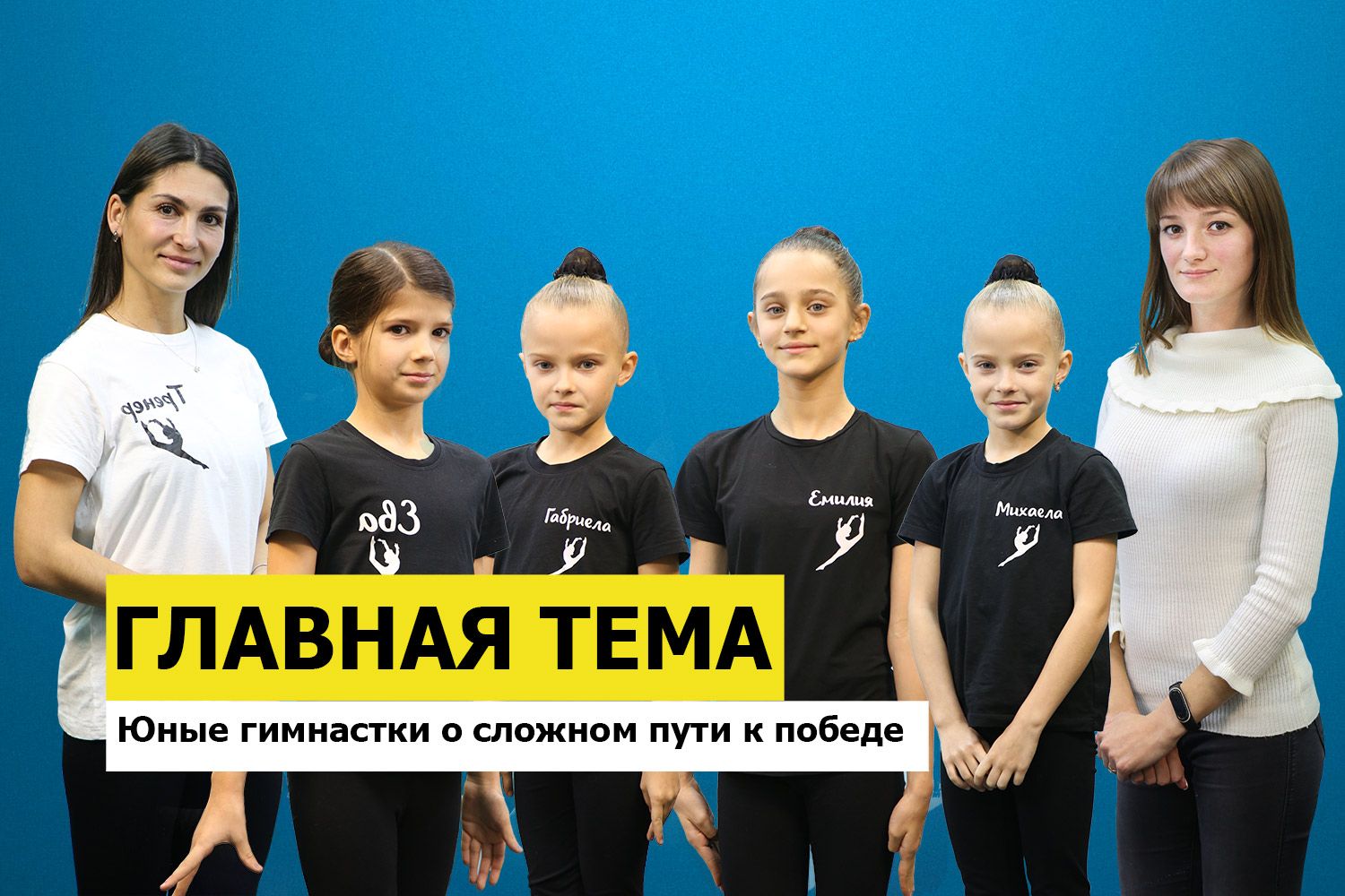 ГЛАВНАЯ ТЕМА: Юные гимнастки о сложном пути к победе