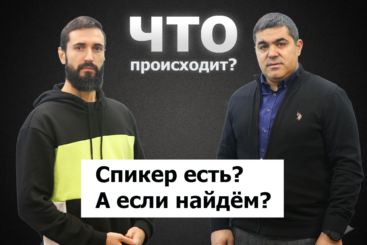 Владимир Кысса о группах, группках и их переговорах по поиску спикера НСГ / Что происходит