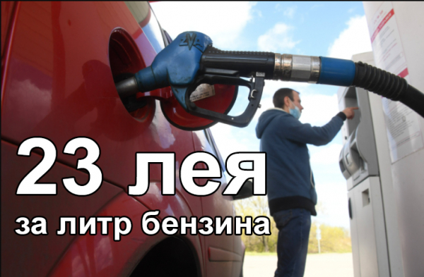 В выходные бензин превысит отметку в 23 лея за литр