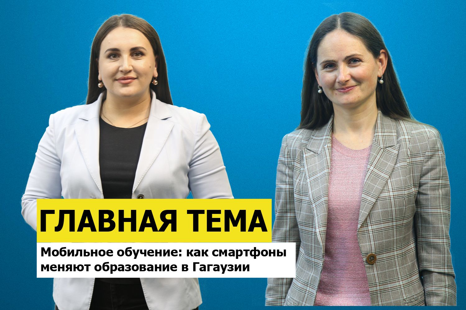 ГЛАВНАЯ ТЕМА: Мобильное обучение - как смартфоны меняют образование в Гагаузии