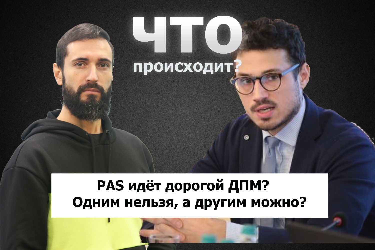 Дионис Ченуша о надеждах на PAS и бездействии оппозиции / Что происходит