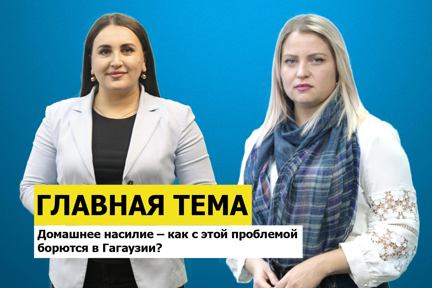 ГЛАВНАЯ ТЕМА: Домашнее насилие – как с этой проблемой борются в Гагаузии?