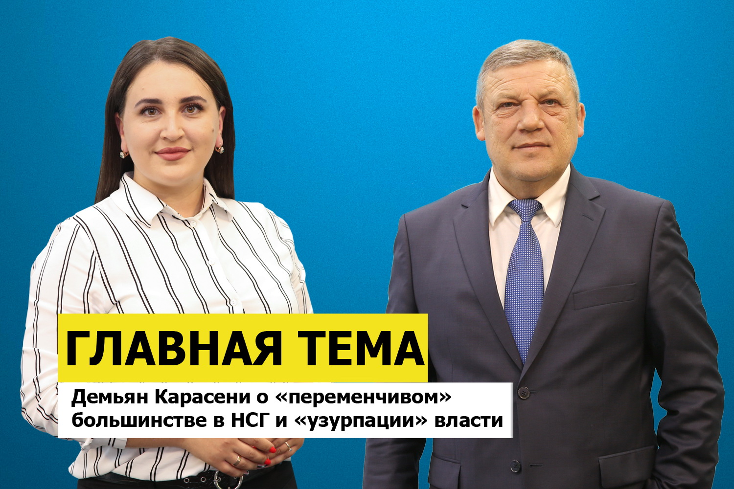 ГЛАВНАЯ ТЕМА: Демьян Карасени о «переменчивом» большинстве в НСГ и «узурпации» власти