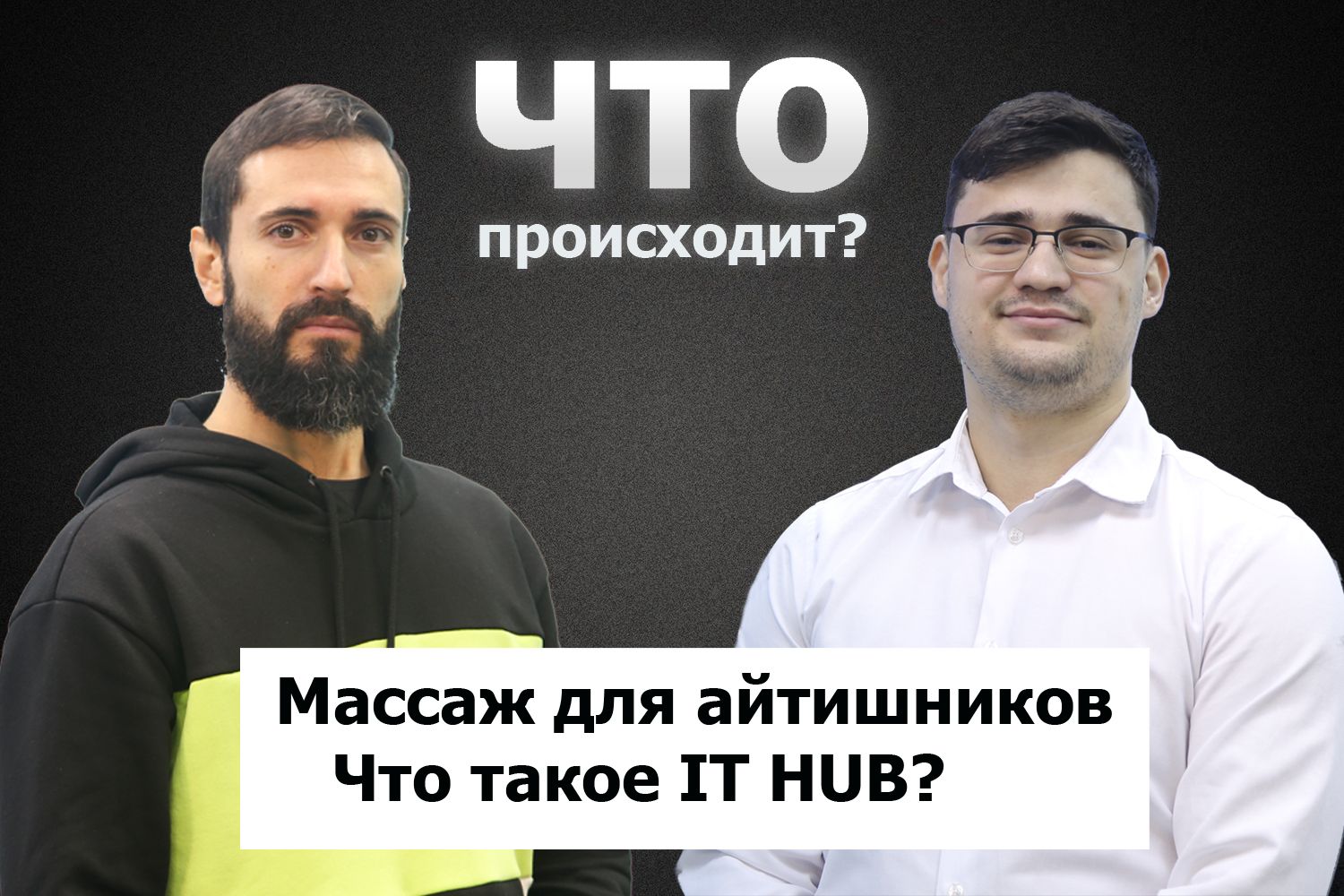 Александр Бабогло о зарплатах, стереотипах и перспективах IT в Гагаузии / Что происходит
